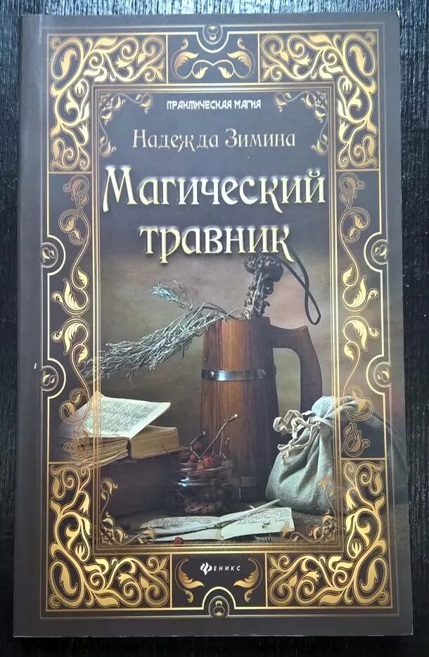 Книга травник назимова константина. Магический травник. Травник книга. Книги по магии воды. Колдовская книга.