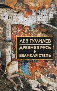 Гумилев великая степь книга