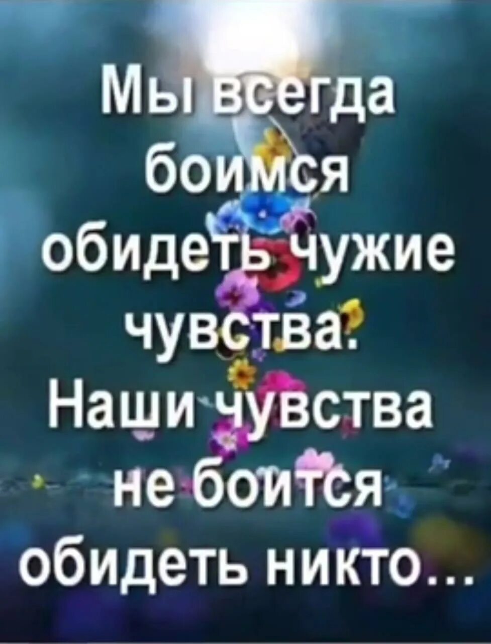 Мы всегда боимся обидеть чужие чувства наши. Не играй чувствами. Почему я боюсь кого то обидеть. Чувствовать чужие эмоции. Не играйте чувствами других людей.