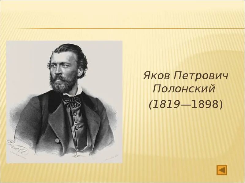 Портрет Полонского Якова Петровича. Я.П.Полонский годы жизни.