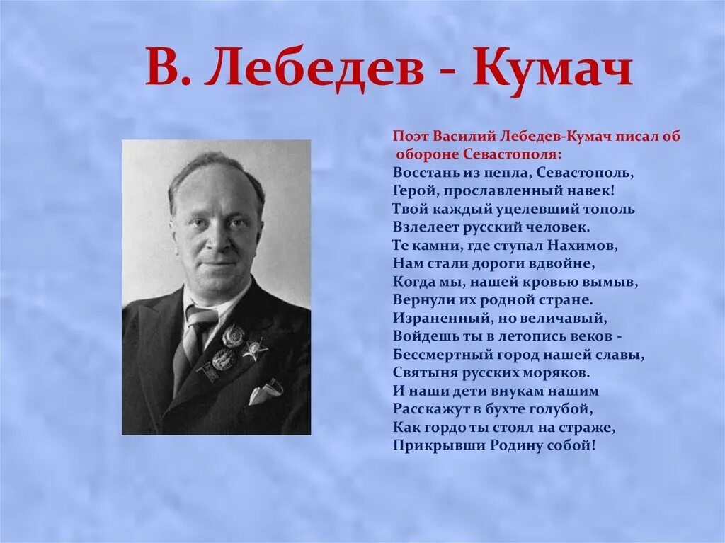 Кумач текст. Поэт лебедев кумач.