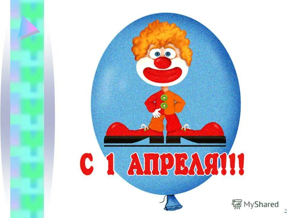 Утильсбор с 1 апреля 2024. Стихи на 1 апреля. Открытки с днем смеха. С 1 апреля прикольные. С 1 апреля поздравления.