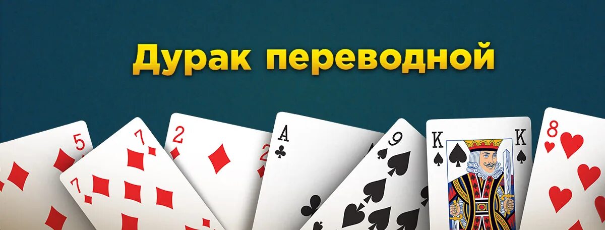 Карточная игра дурак подкидной. Игра в подкидного дурака. Игра в карты подкидной. Простой дурак подкидной переводной. Карты дурак.