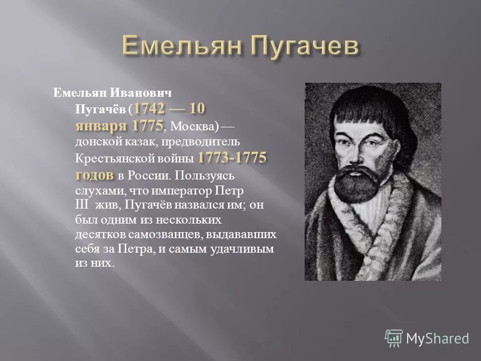 Почему е и пугачев объявил себя петром