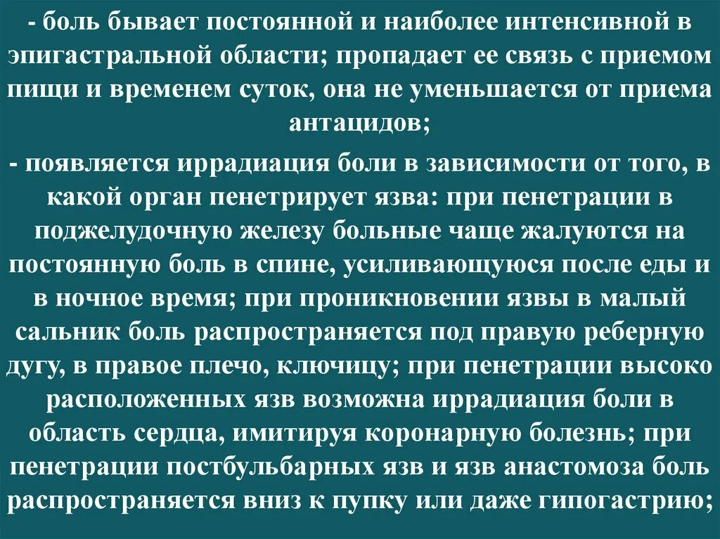 Бывать болезненный. Постоянная боль в эпигастральной области. Иррадиация болей при язвенной болезни. Боли ослабевают после приема антацидов. Боль бывает.