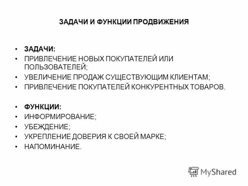 Продвинутые функции как включить. Важнейшие функции продвижения. Функции продвижения в маркетинге. Какие существуют функции продвижения.