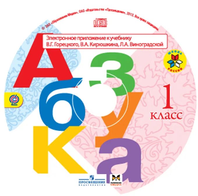 Книга горецкого 1 класс. Школа России Азбука Горецкий 1 класс 1. Горецкий в.г., Кирюшкин в.а., Виноградская л.а.. Азбука. 1 Класс. Горецкий в.г., Кирюшкин в.а., Виноградская л.а. УМК школа России 1 класс Азбука учебник.