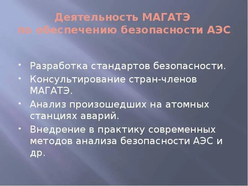 Стандарты безопасности МАГАТЭ. МАГАТЭ цели и задачи. Функции МАГАТЭ. Требования безопасности АЭС по МАГАТЭ.