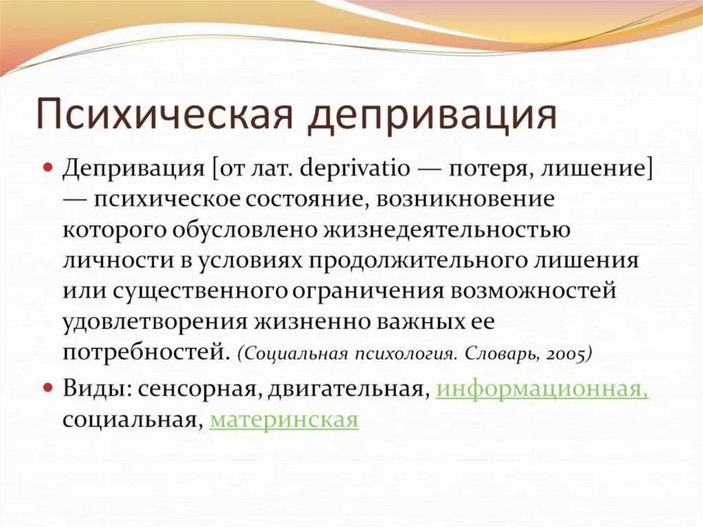 Виды депривации. Психическая депривация. Понятие психической депривации.. Последствия психической депривации. Что такое депривация в возрастной психологии?.