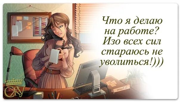 Я делаю все. Картинки что я делаю на работе. Что я делаю на работе изо всех сил. Работу работаю. Что ты делаешь на работе картинки.