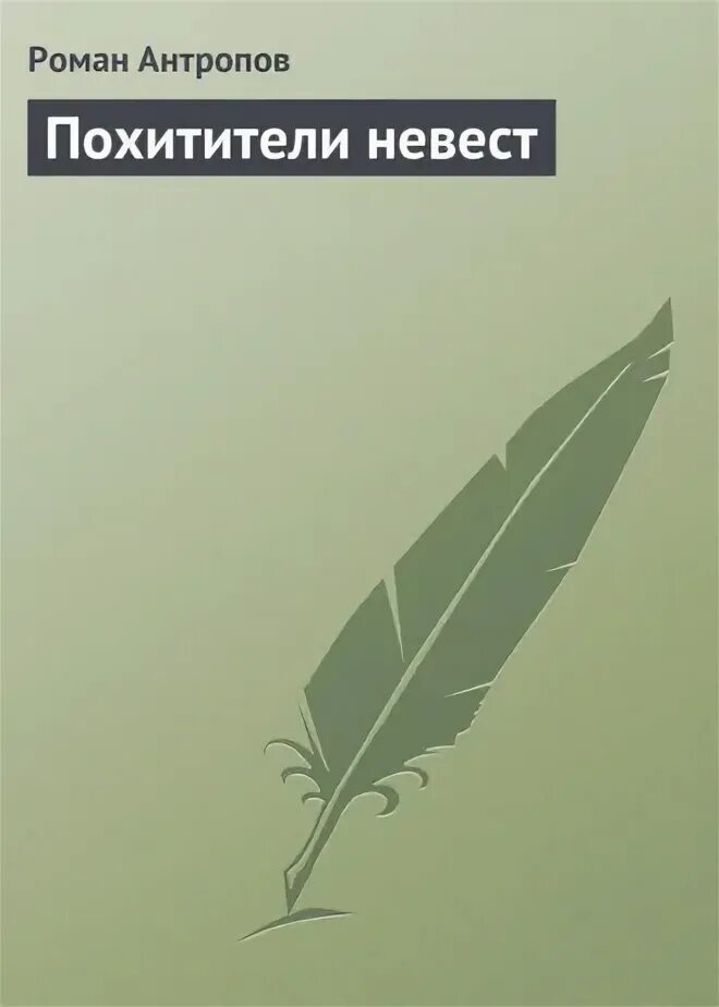 Читать книгу похититель поцелуев полностью. Читать книгу похититель поцелуев полностью
