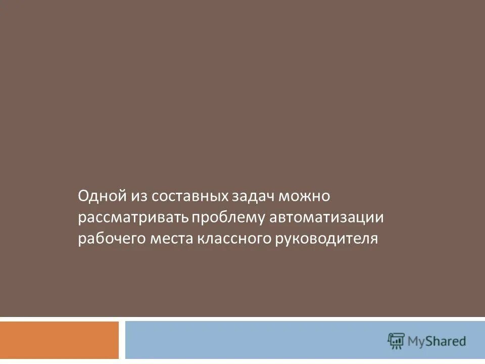 Проблему можно рассматривать как