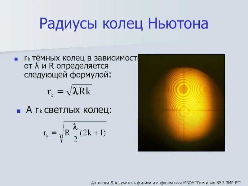 Радиус светлого кольца Ньютона. Радиус тёмного кольца Ньютона в отражённом свете. Кольца Ньютона радиус светлого кольца. Кольца Ньютона формулы светлых колец. Формула радиуса колец ньютона