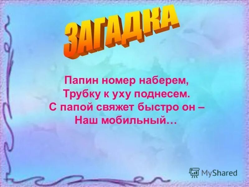 Папины номер