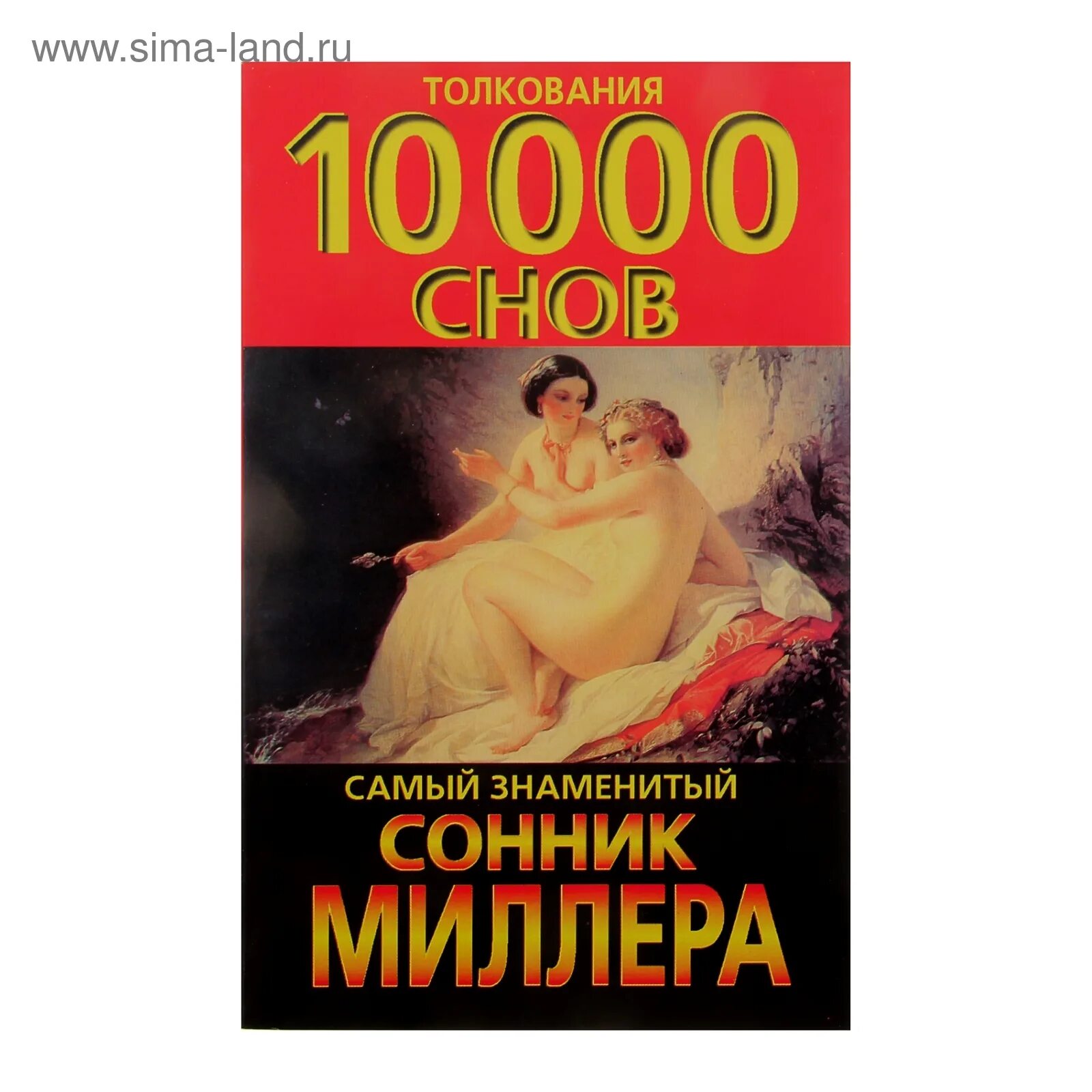 Сонник Миллера. Сонник Миллера толкование 10000 снов. Сборник сонник Миллера. Самый знаменитый сонник Миллера 10000 толкование снов обложка книги. Новый миллер сонник