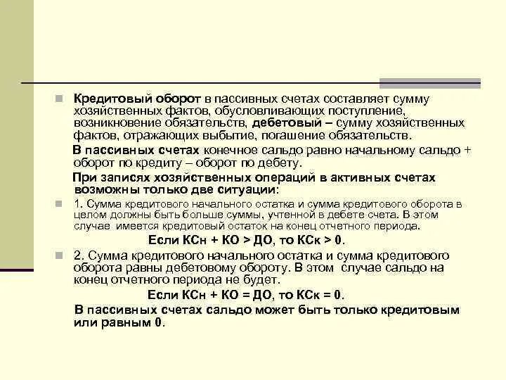 Сумма оборотов по счетам. Кредитовый оборот счета отражает. Кредитовый оборот это. Кредитовый оборот – это сумма всех хозяйственных операций. Чистый кредитовый оборот это.