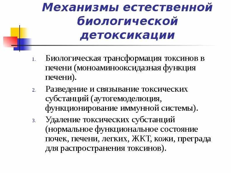 Механизм интоксикации. Механизмы естественной биологической детоксикации. Механизм детоксикации печени. Механизм детоксикации ксенобиотиков. Эндогенные интоксикации в хирургии и принципы их коррекции.