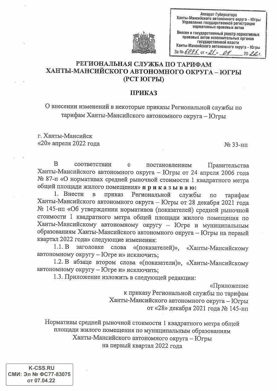 Приказ дз хмао о дистанционной выписке препаратов. Рст приказы. Укс хмао. Региональная служба по тарифам ханты. Рст приказы.