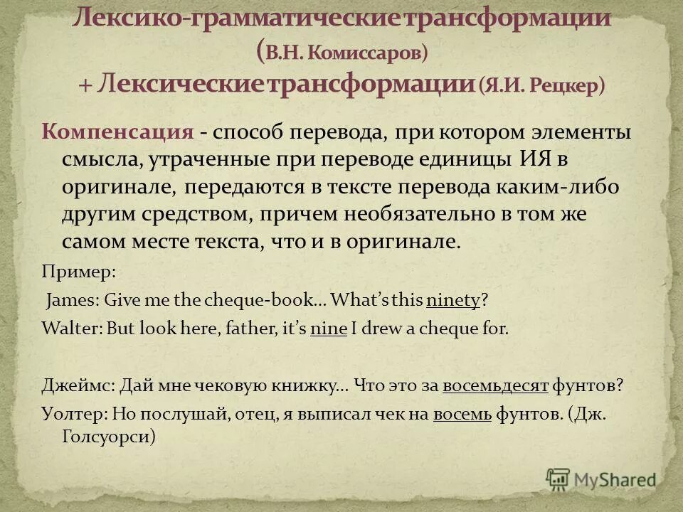 Компенсация при переводе. Компенсация при переводе примеры. Компенсация в переводе примеры. Прием компенсации при переводе. Компенсация потерь это