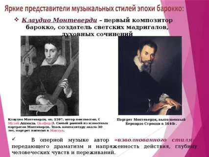 Ярким представителем барокко был
