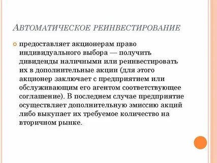 Реинвестиции это