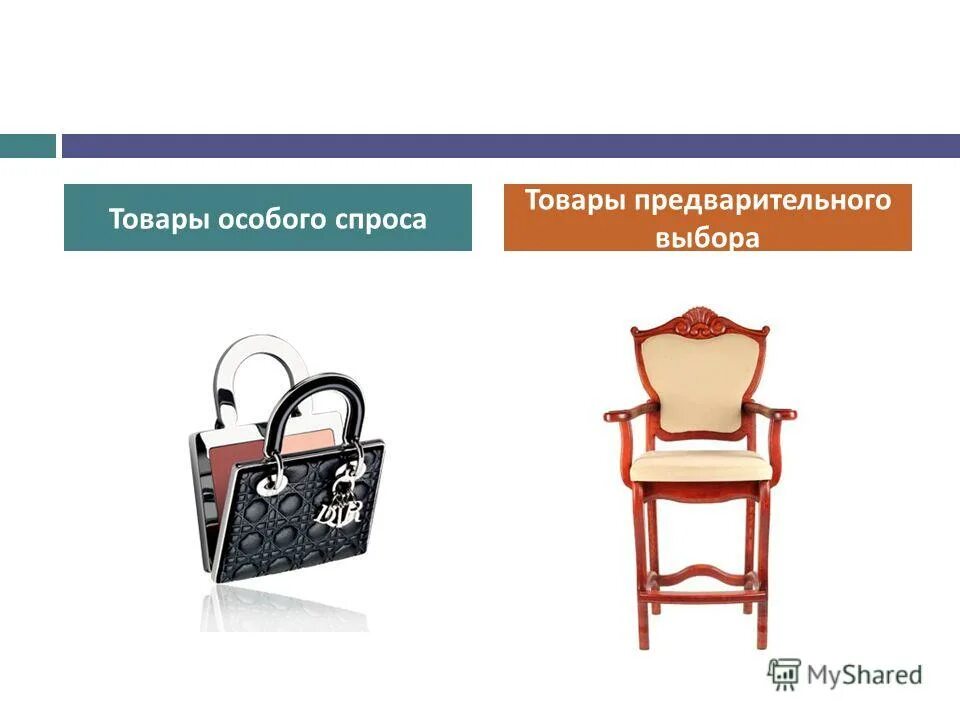 Товары особого спроса. Пассивный товар. Товары особого выбора. Товары особого спроса примеры. Особый спрос.