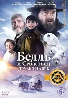Себастьян друзья навек