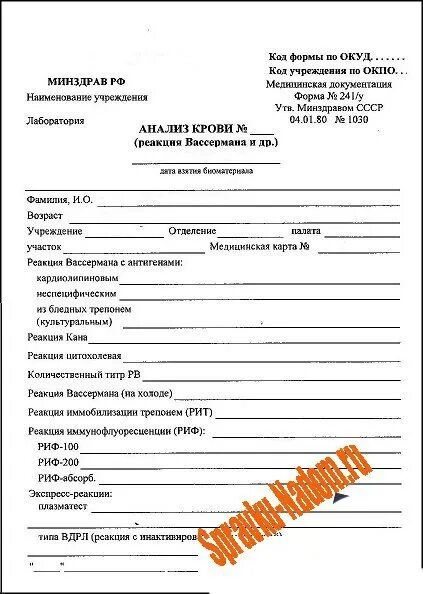 Направление крови на вич. Кровь на РВ ВИЧ гепатиты бланк анализ. Направление на анализ крови на ВИЧ бланк. RW анализ крови как выглядит направление. Бланки анализов крови.