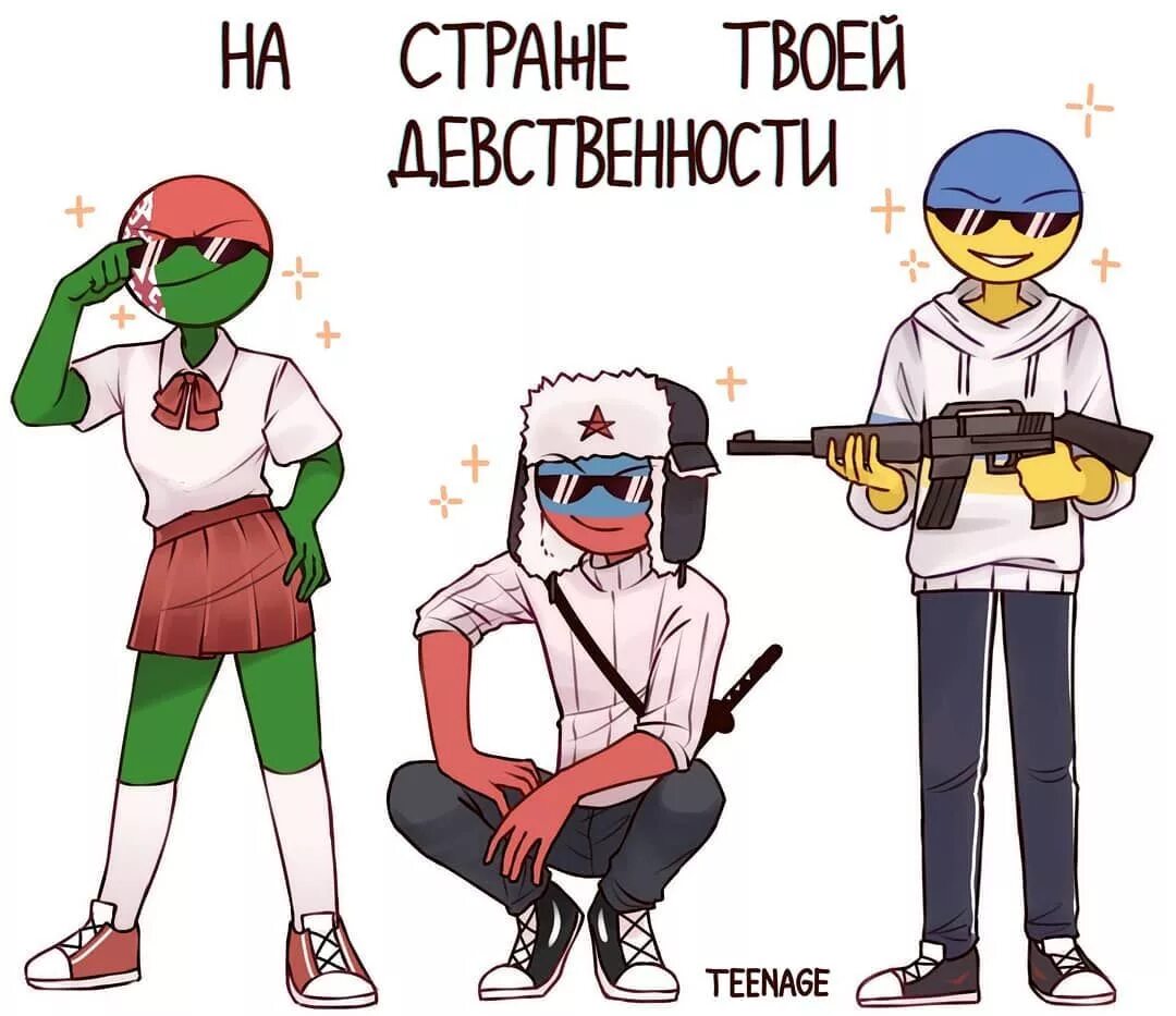 Комиксы countryhumans читать. Комиксы про страны в виде людей. Смешные арты стран. Шутки про страны в виде людей. Россия человек арты.