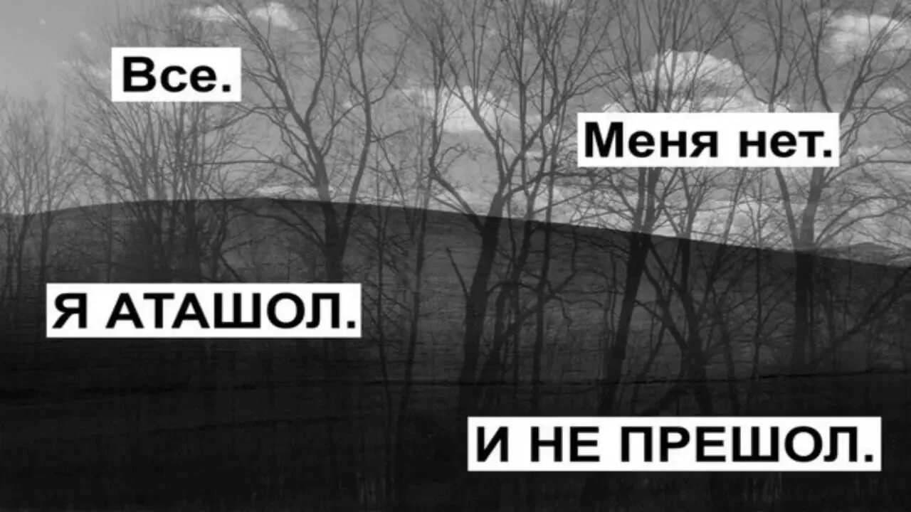 Песня давай я ухожу меня больше нет. Картинка меня нету. меня нет. все нет меня. всё меня нет.