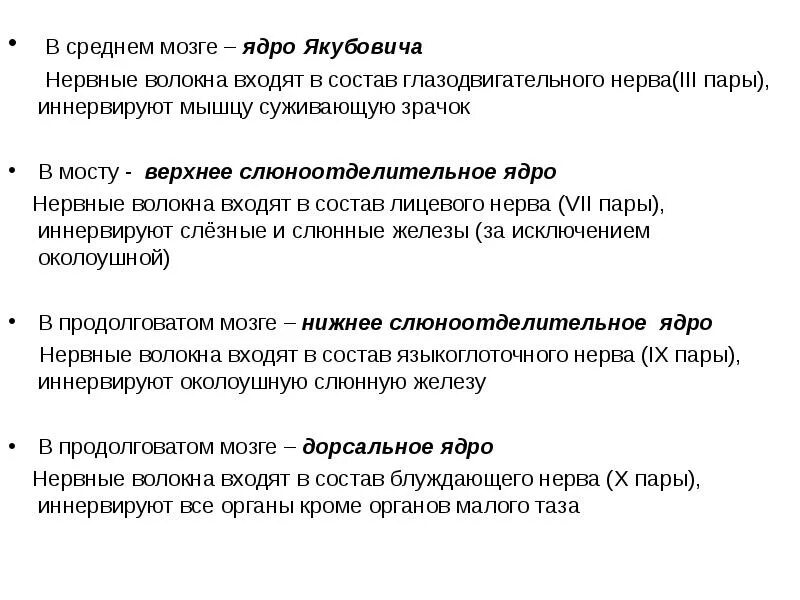 Добавочное ядро якубовича глазодвигательного нерва. Ядро якубовича. Ядро якубовича эдингера вестфаля. Ядро перлиа. Добавочное (парасимпатическое ядро глазодвигательного нерва функции.