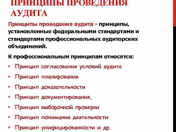 Основные принципы проведения аудита. Принципы проведения аудиторской проверки. Принципы планирования аудита. Принципы планирования аудиторской проверки.