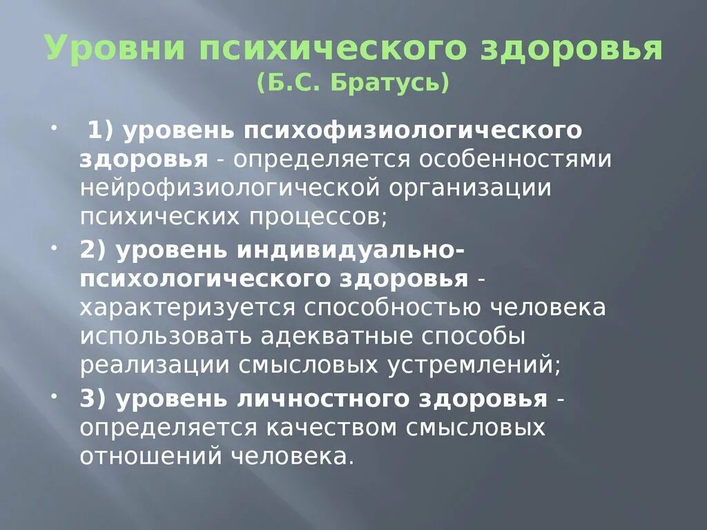 «Уровни психического здоровья». (Братусь б.с. «аномалии личности»). Уровни психического здоровья. Уровни психологического здоровья. Уровни и критерии психического здоровья. Стадии здоровья человека