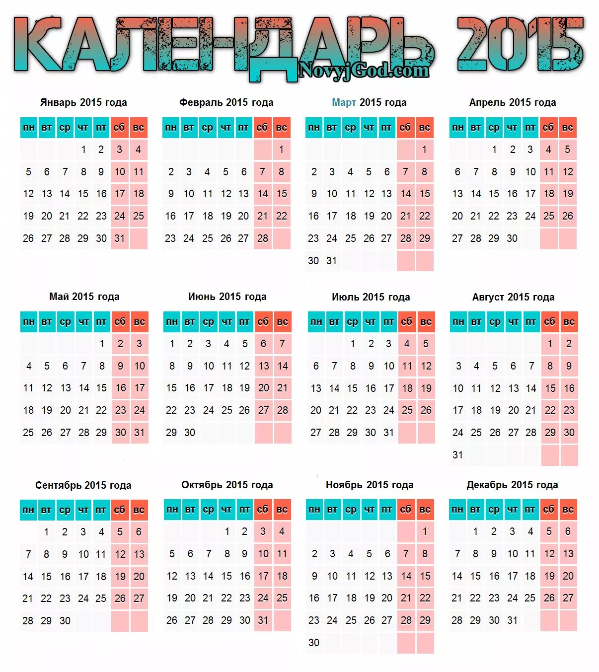 2015 год 2016 год темп. Календарь на 2015 год. 2015 Год календарь год. Календарина 2015 год. Календарь 2015г.