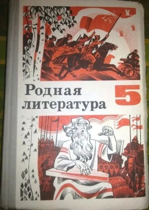 Родная литература александрова 6 класс читать. Родная литература. Родная литература учебник. Родная литература 5 класс. Советские учебники по литературе.