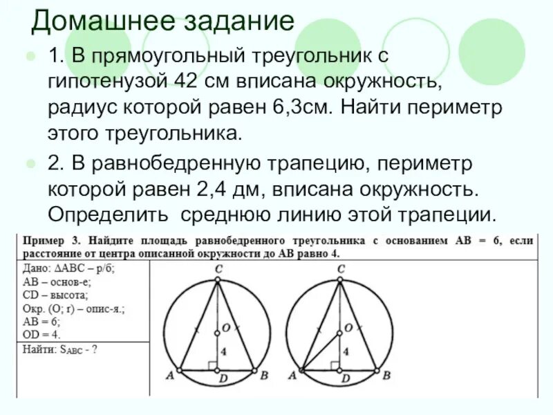 Окружность описанная около треугольника 7 класс. Задачи на вписанные и описанные окружности. Задания на вписанные и описанные окружности. Вписанная и описанная окружность в треугольник задачи. Вписанная окружность задачи.