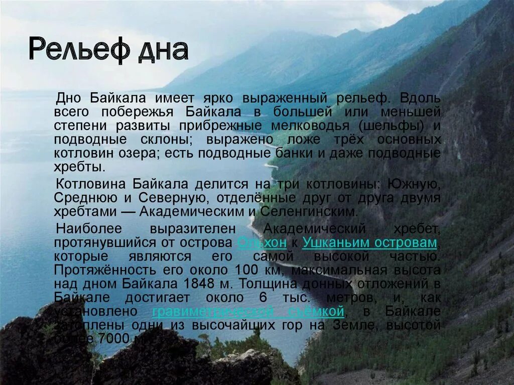Высота рельефа озера. Рельеф дна Байкала. Рельеф дна озера Байкал. Форма рельефа озера Байкал. Байкал глубина рельеф дна.
