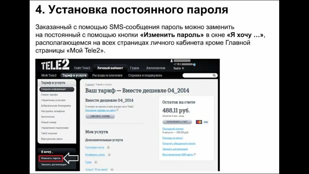 Теле2 личный кабинет. Скрин теле2 личный кабинет. Теле2 пароль личный кабинет. Сменить пароль в личном кабинете теле2.