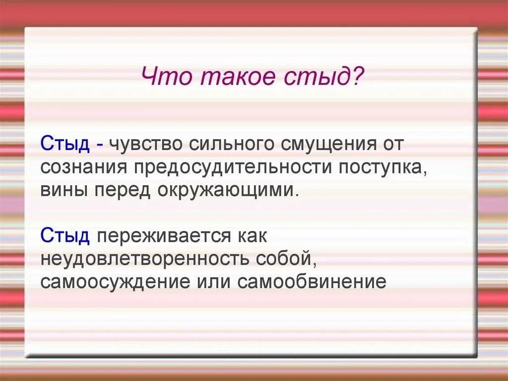 Стыд это определение. Стыд это в психологии определение. Определение чувства стыда. Что такое стыд определение для детей. О чем говорит стыд