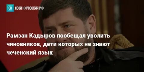 Уволить чиновников дети которых не знают чеченский