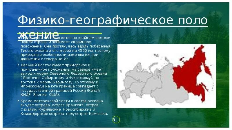 К какому физико географическому району. Географическое положение дальнего Востока окраинное. Долгий Восток географическое положение. Физико географическое положение дальнего Востока. Географическая характеристика дальнего Востока.