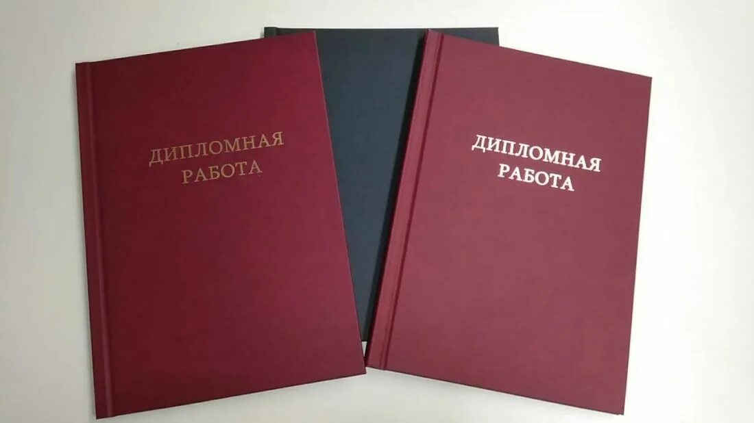 Заказать качественную курсовую. Дипломная работа. Дипломная работа книжка. Дипломный проект переплет. Написание диплома.