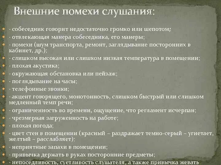 Внутренние помехи. Каковы внешние помехи слушания. Внутренние помехи слушания. Вредные привычки слушания. Помехи ошибки слушания.