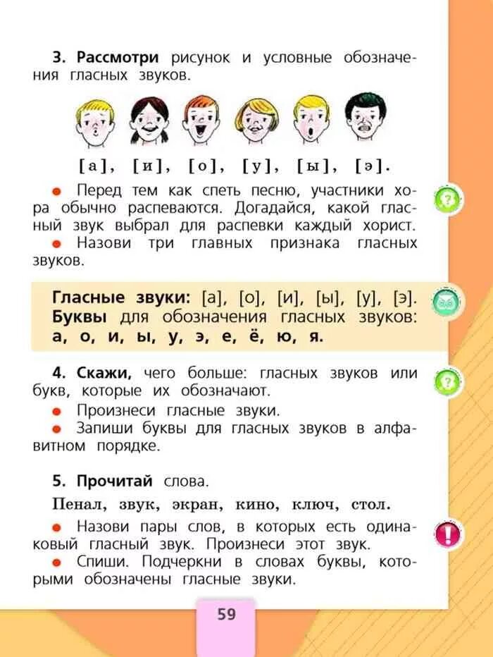 Горецкий 1 класс ответы. Учебник по русскому языку 1 класс стр 59. Русский язык 1 класс учебник страница 59. Задания по русскому языку 1 класс Горецкий. Гласные звуки 1 класс русский язык стр 59.