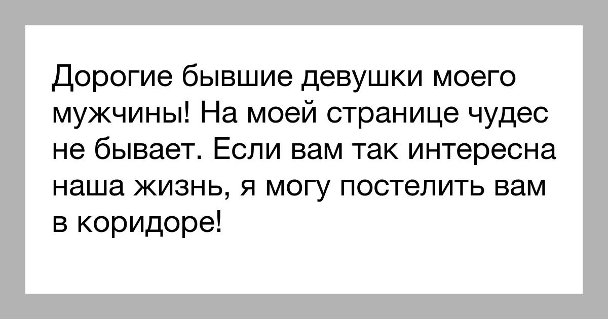 Статусы есть парень. Цитаты про бывших девушек. Цитата про бывших девушек моего мужа. Статус про бывшего парня. Уважаемые бывшие девушки моего мужчины.