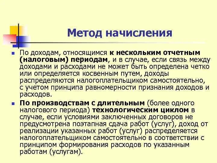 Принцип метода начисления. Суть метода начислений:. Метод начисления налога на прибыль организации