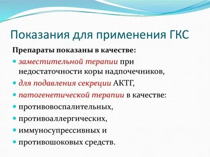 Глюкокортикоиды показания
