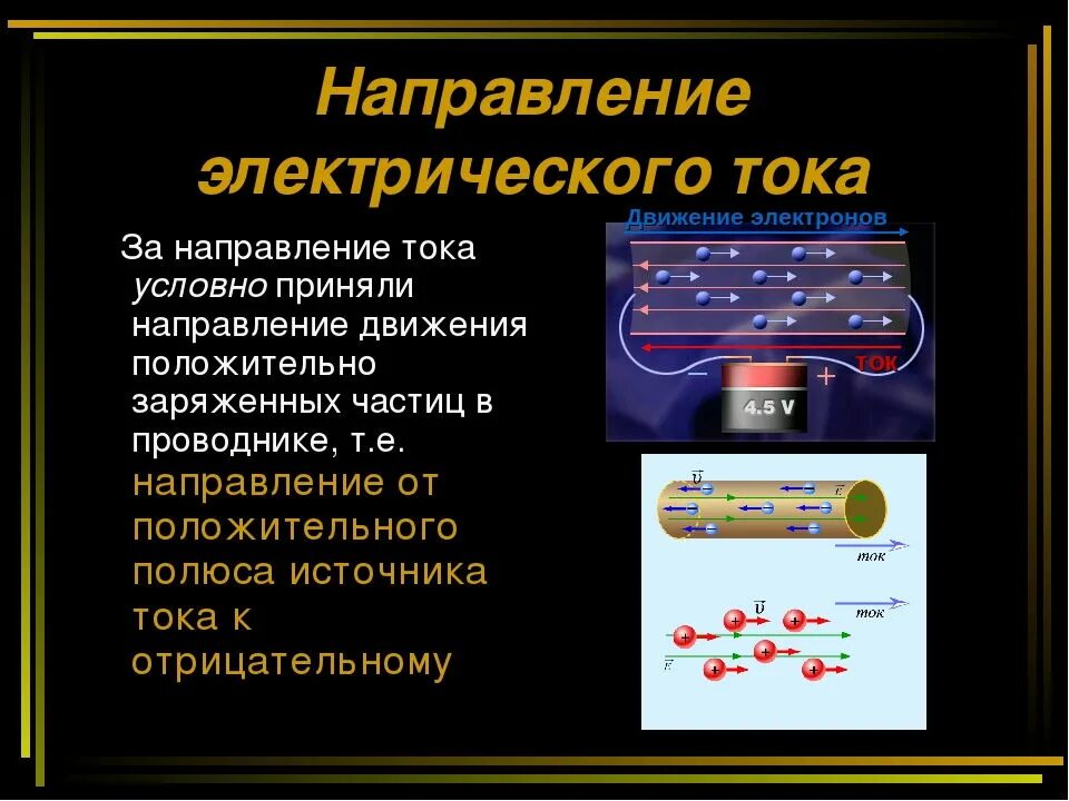 Направление Эл тока 8 класс физика. Действия электрического тока. Направление электрического тока.. Действия электрического тока физика кратко. Направление электрического тока кратко физика 8. Что такое электрическое направление