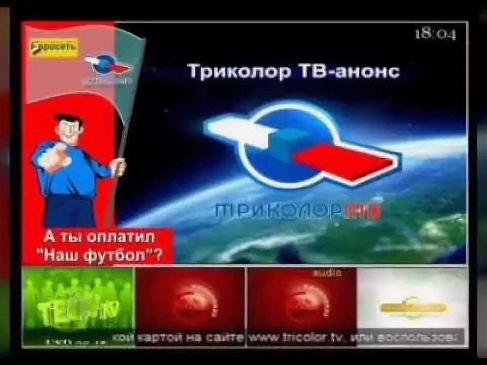 Канал реклама триколор. Триколор ТВ 2010. Триколор ТВ 2009. Триколор ТВ реклама 2010. Триколор ТВ реклама 2009.