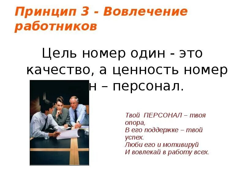 Принцип 3. вовлечение персонала. Вовлеченность удовлетворенность и лояльность персонала. Принцип вовлеченности. Модель вовлеченности персонала. Лояльность и вовлеченность